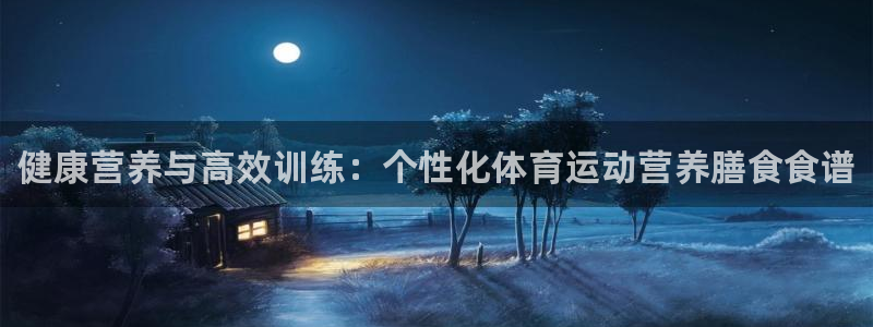 vsport体育官方平台体育：健康营养与高效训练：个