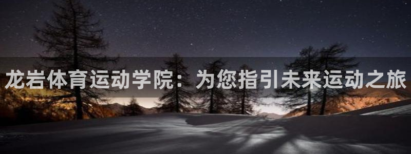 vsport体育官网下载平台是正规平台吗安全吗：龙岩