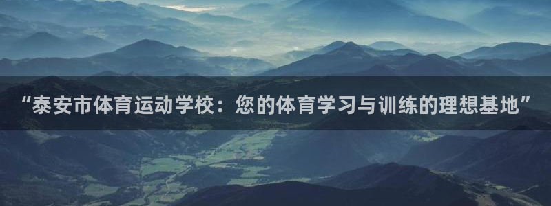 vsport体育官方正版app神州：“泰安市体育运动