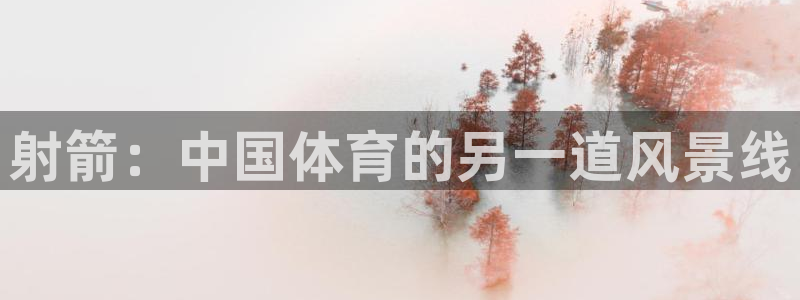 vsport体育官网下载平台假的吗是真的吗吗：射箭：中国体育