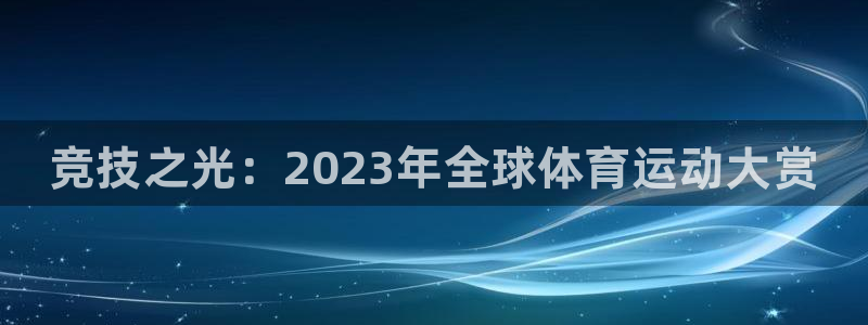 vsport体育官方正版app娱乐代理怎么样：竞技之