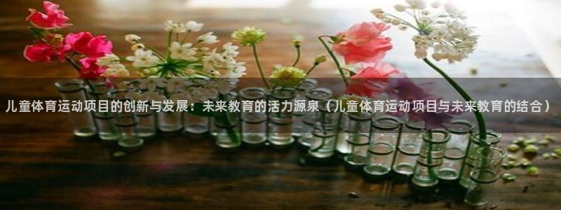 vsport体育官网下载平台注册流程视频：儿童体育运