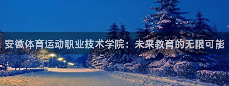 vsport体育官方平台体育：安徽体育运动职业技术学院：未来