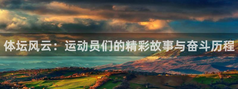 德国vsport体育官方正版app集团：体坛风云：运动员们的