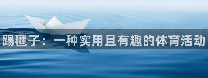 vsport体育官网下载平台注册流程图：踢毽子：一种实用且有