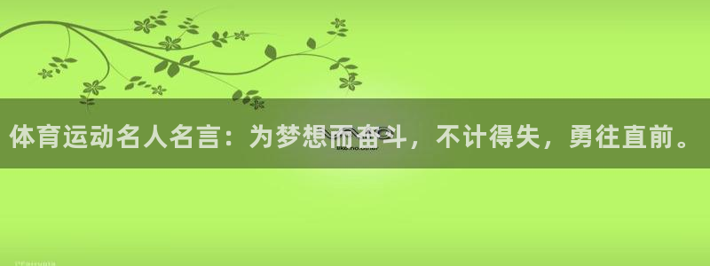 vsport体育官方正版app集团简介：体育运动名人名言：为