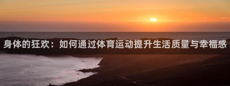 vsport体育官网下载平台APP：身体的狂欢：如何通过体育