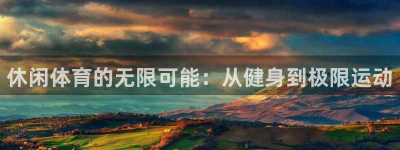 vsport体育官网下载平台注册：休闲体育的无限可能