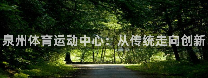 vsport体育官网下载开户：泉州体育运动中心：从传统走向创