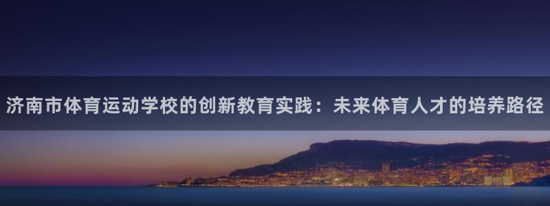 vsport体育官网下载平台APP：济南市体育运动学校的创新